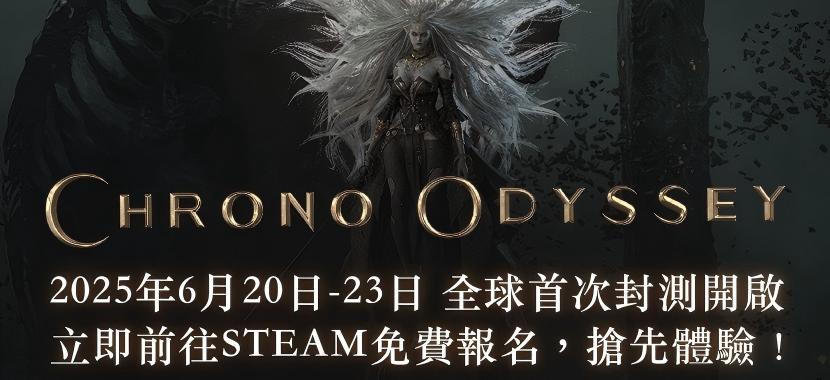 《超时空奥德赛》将于6月20日展开全球封测(支持中文)