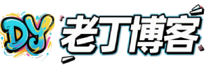 老丁博客